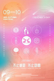 中秋节遇上教师节