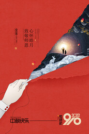 中秋节遇上教师节