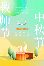 中秋节遇上教师节