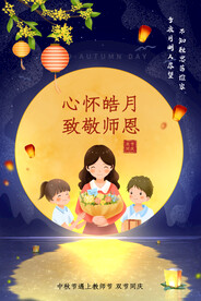 中秋节遇上教师节