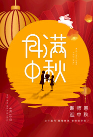 中秋节遇上教师节