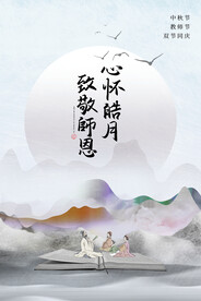 中秋节遇上教师节