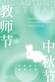 中秋节遇上教师节