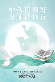中秋节遇上教师节