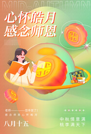 中秋节遇上教师节