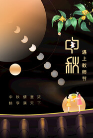 中秋节遇上教师节