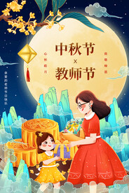 中秋节遇上教师节