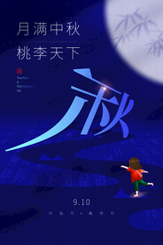 中秋节遇上教师节