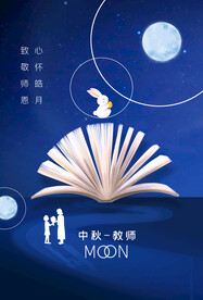 中秋节遇上教师节
