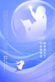 中秋节遇上教师节