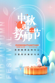 中秋节遇上教师节