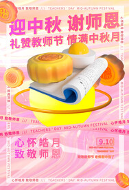 中秋节遇上教师节