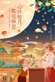 中秋节遇上教师节