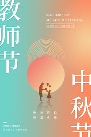 中秋节遇上教师节
