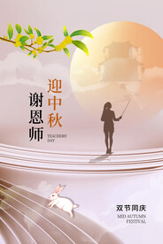 中秋节遇上教师节