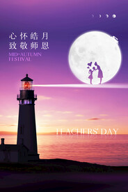 中秋节遇上教师节