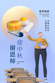 中秋节遇上教师节