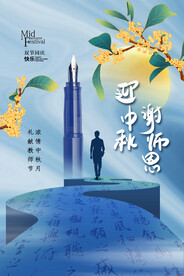 中秋节遇上教师节