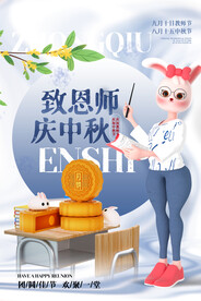 中秋节遇上教师节