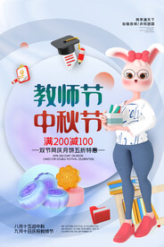 中秋节遇上教师节