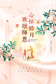 中秋节遇上教师节