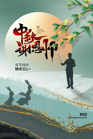 中秋节遇上教师节