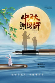 中秋节遇上教师节