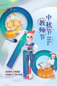 中秋节遇上教师节