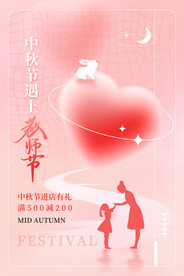 中秋节遇上教师节