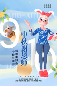 中秋节遇上教师节