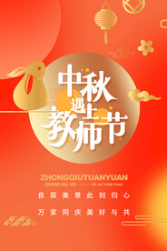 中秋节遇上教师节