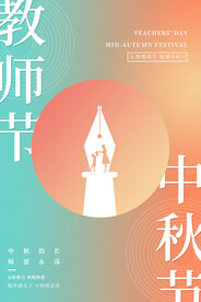 中秋节遇上教师节