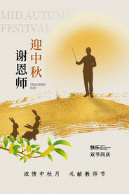 中秋节遇上教师节
