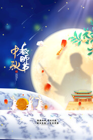 中秋节遇上教师节