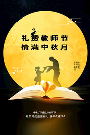 中秋节遇上教师节