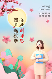 中秋节遇上教师节