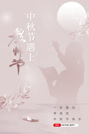 中秋节遇上教师节