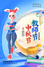 中秋节遇上教师节
