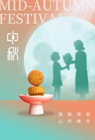 中秋节遇上教师节