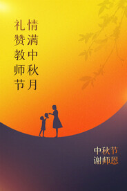 中秋节遇上教师节