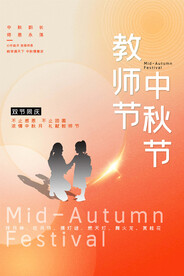 中秋节遇上教师节