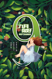 九月海报