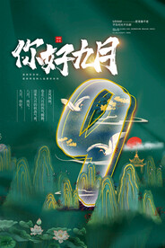 九月海报