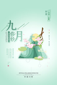 九月海报