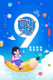 九月海报
