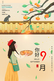 九月海报