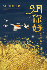九月海报