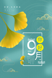 九月海报