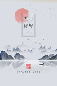九月海报