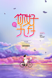 九月海报